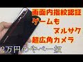 【最新】2万円格安スマホは3Dゲームもできる優秀な子でした【UMIDIGI X】