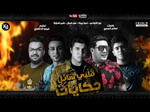 مهرجان قلبي شائل حكايات عمر كمال حمو بيكا نور التوت على قدورة 2020