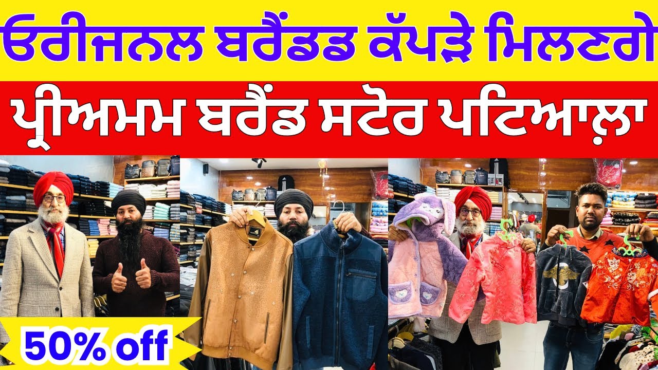 ਓਰੀਜਨਲ ਬਰੈਂਡਡ ਕੱਪੜੇ ਮਿਲਣਗੇ । ਪ੍ਰੀਅਮਮ ਬਰੈਂਡਡ ਸਟੋਰ ਪਟਿਆਲਾ #harisinghvlogs