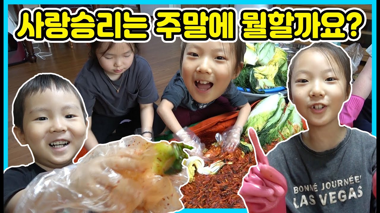 [주말일상]사랑승리 김장 김치만들기 도전! 할머니집에서 김치, 깍뚜기, 총각김치를 만들었어요~ 맛은 어떨까요? ㅎㅎ  [사랑아놀자 LOVE&TORY]