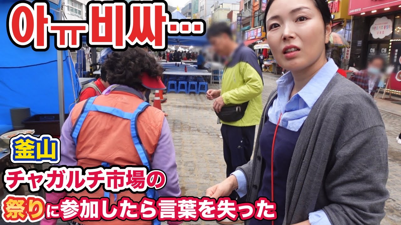 부산자갈치축제에서 충격을 받은 일본인/釜山チャガルチ祭りに初めて行った日本人妻