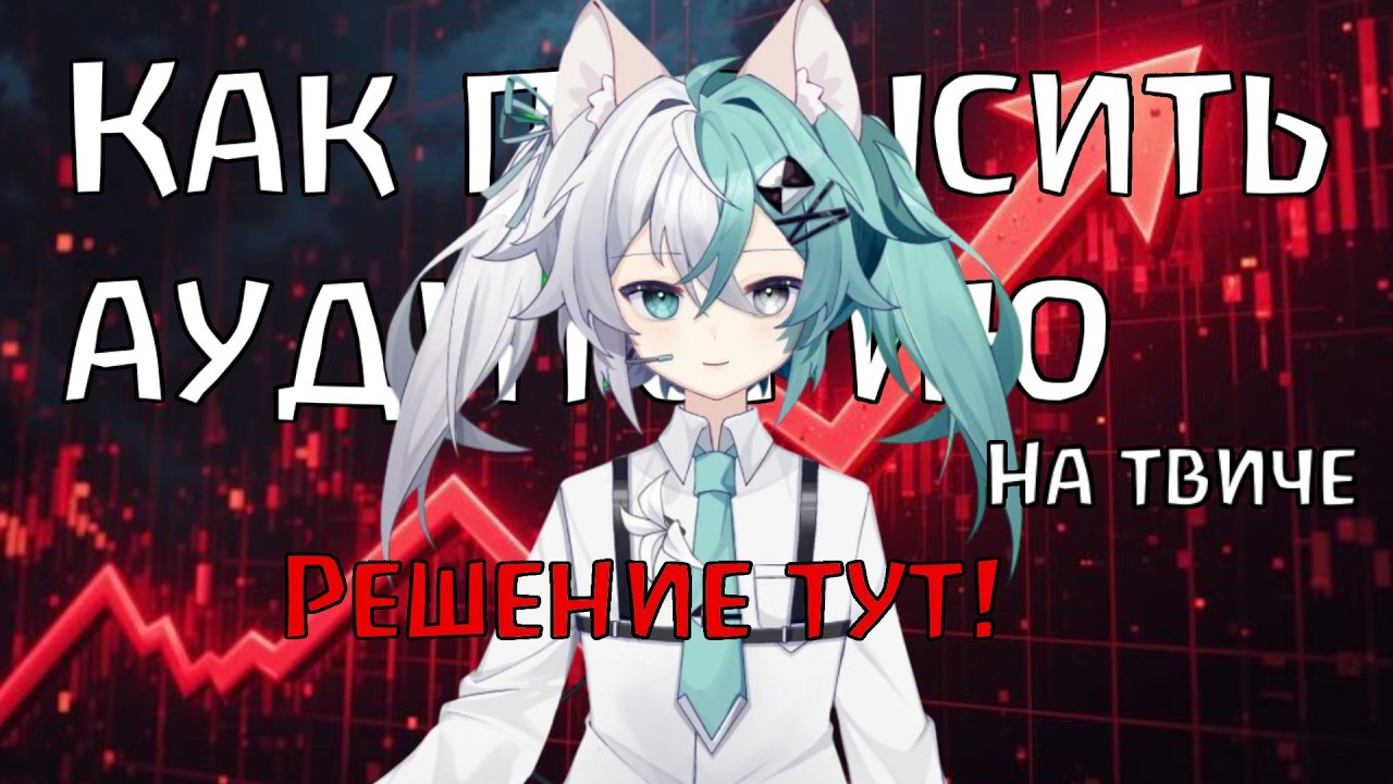 КАК ПРОДВИНУТЬ СТРИМЫ НА ТВИЧЕ! РЕШЕНИЕ ТУТ!