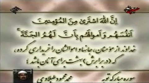 التوبة 111-128 ويونس 1-6 من روائع تلاوات الشيخ محمد محمود الطبلاوي