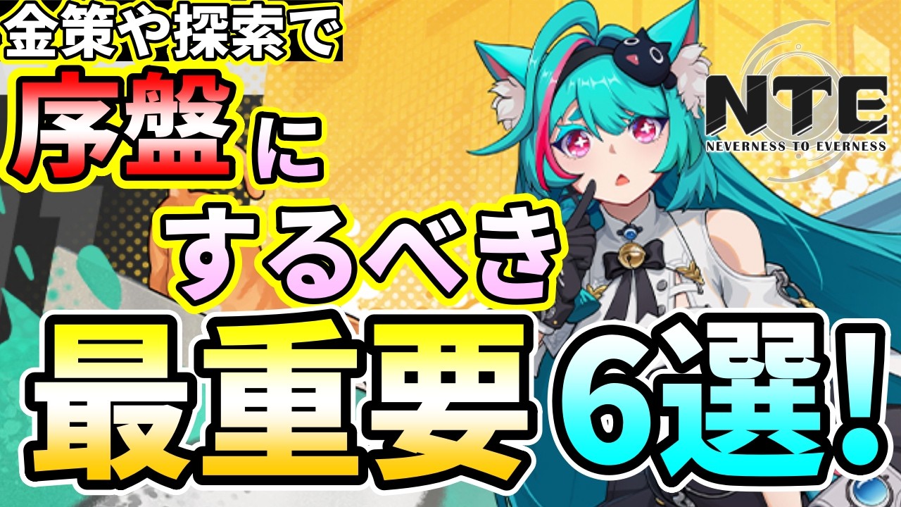 【NTE】知らないと大損!? リリース初日に絶対やるべき最重要6選!最強金策から無料S級武器の入手ルートまで徹底解説!【Neverness ...