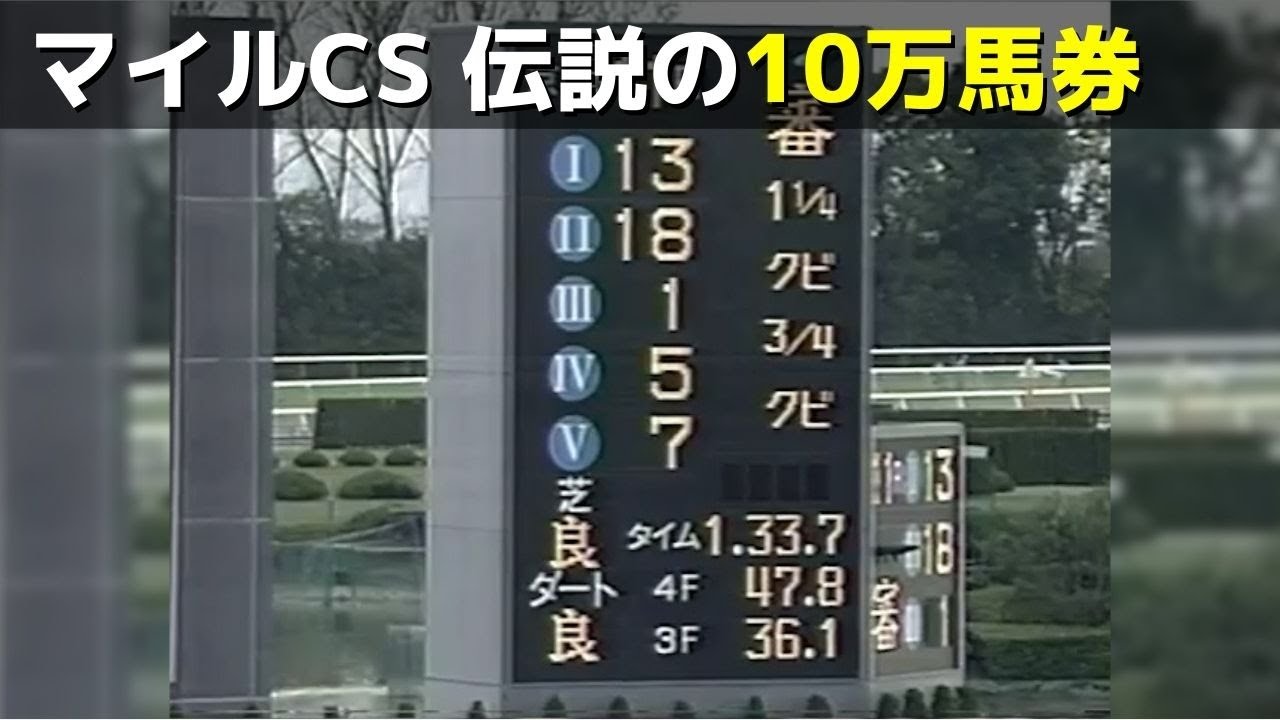 マイルCS】伝説の10万馬券！マイルチャンピオンシップ 1995【競馬