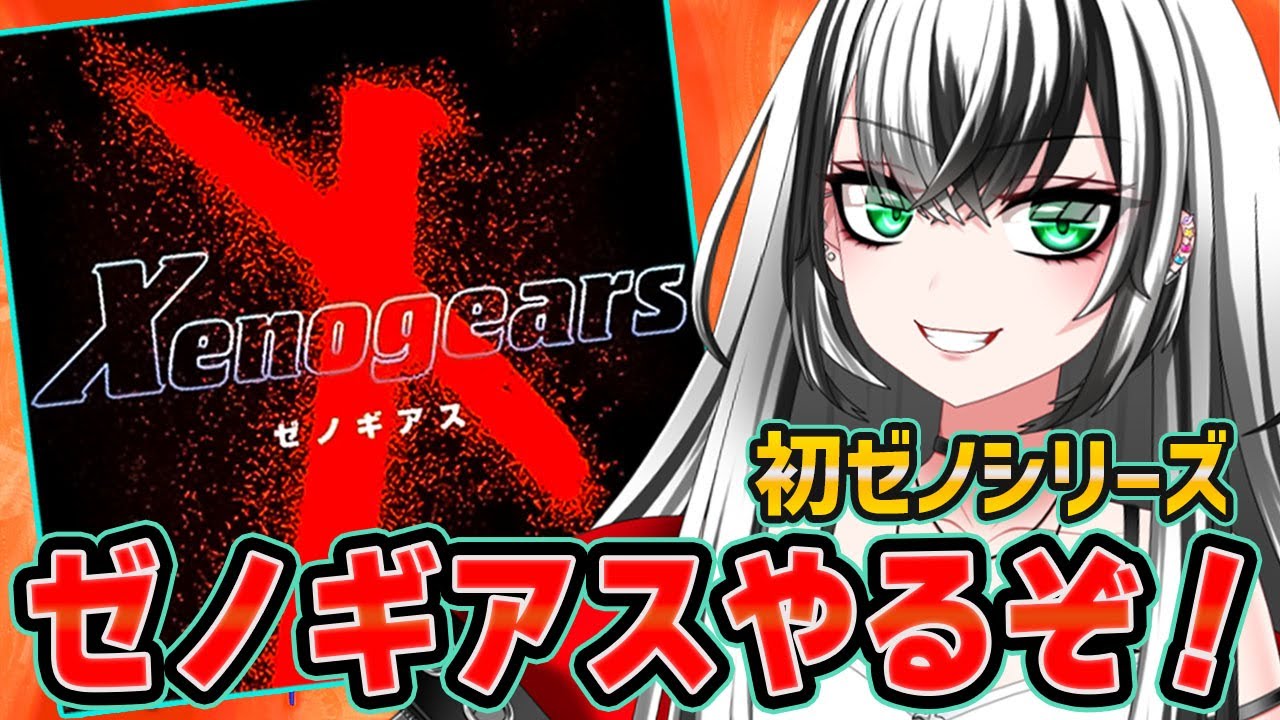 【 ゼノギアス #18】 Xenogears ガチ 初見プレイ スタート ！☆★【新人Vtuber／みるはる】※ネタバレ有
