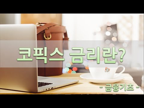   코픽스금리란 무엇인가 주택담보대출의 기준금리로 활용