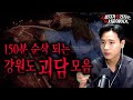 무서운이야기 실화 모음 150분 순삭 정말 무서운 강원도 괴담 모음 몰아보기ㅣ돌비공포라디오ㅣ괴담ㅣ미스테리 인터뷰ㅣ시청자 사연ㅣ공포툰ㅣ오싹툰