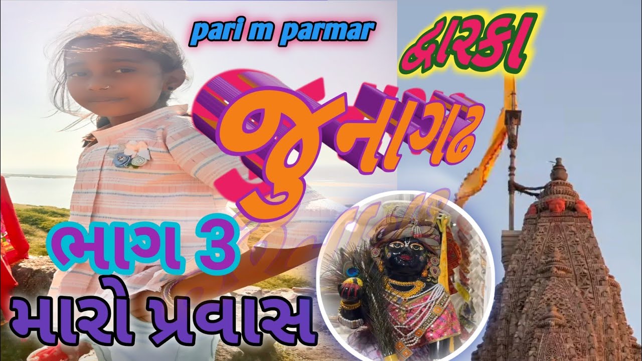 મારો પ્રવાસ.ભાગ 3.. પરી એમ પરમાર . ગીરનાર પર્વત 🗻 