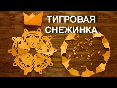 Бумагия: Тигровая снежинка (буфи) - Tiger snowflake