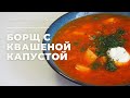 Борщ с квашеной капустой/Борщ с курицей/Бюджетный обед для всей семьи