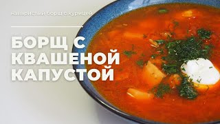 Борщ с квашеной капустой/Борщ с курицей/Бюджетный обед для всей семьи