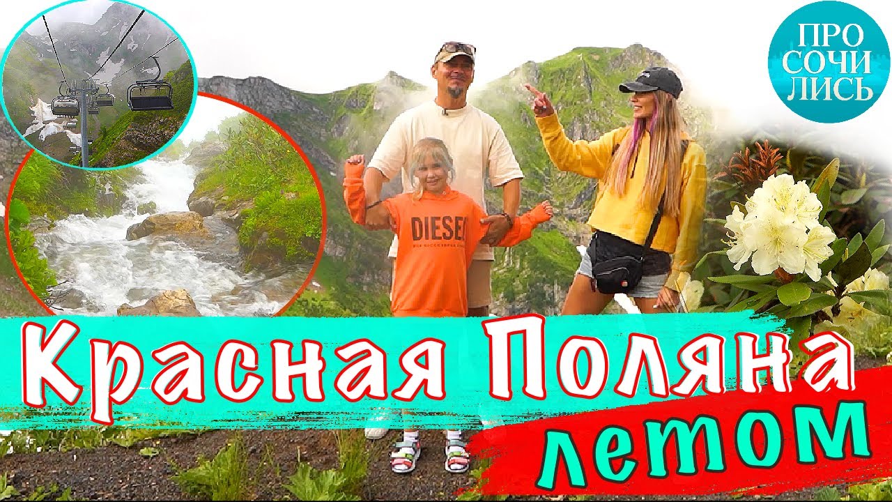 Курорт Красная Поляна летом 2022 Черная Пирамида водопады красивые ...
