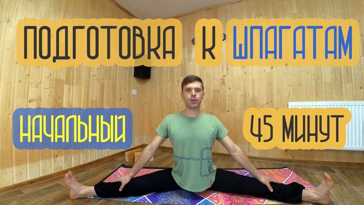 Тренировка 45. Как сесть на поперечный шпагат. Как сесть на шпагат. Как сесть на шпагат поэтапно для начинающих в домашних условиях.
