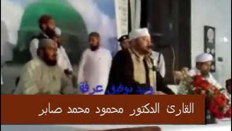 الشيخ محمود محمد صابر-سورة قصار السور-Part 1 of 2