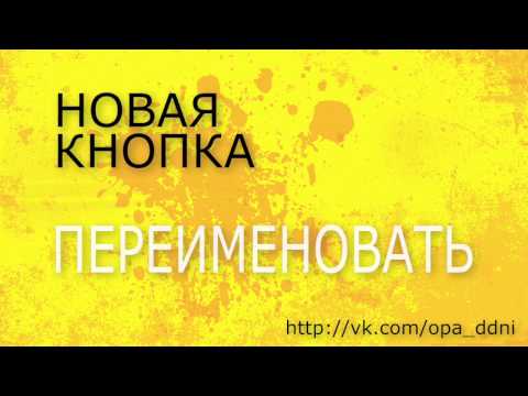 Изменить имя ВКонтакте друзьям!