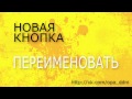 Изменить имя ВКонтакте™ друзьям