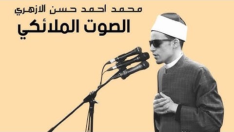 ما تيسر من سورة هود بصوت الشيخ الطالب محمد أحمد حسن الازهري