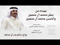 أفخم شيلة زواج 2026 سالم بدر ال مسعد أداء علي ال منصور كلمات جابر ال نميس المري 