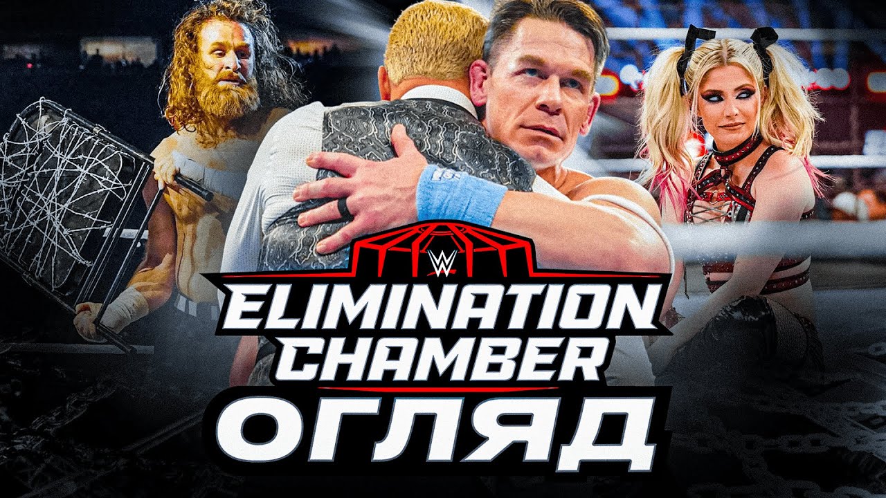 ПРОДАВ СВОЮ ДУШУ? /// ОГЛЯД НА ELIMINATION CHAMBER 2025