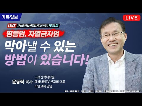 <strong>차바아</strong> 시즌 2 - 31회 평등법, 차별금지법 막아낼 수 있는 방법이 있습니다! - 윤동락 목사(대일교회 담임)
