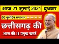 Chhattisgarh news : 18 July 2021, Chhattisgarh News, CG News, CG Latest News Today, IBC 24 CG
