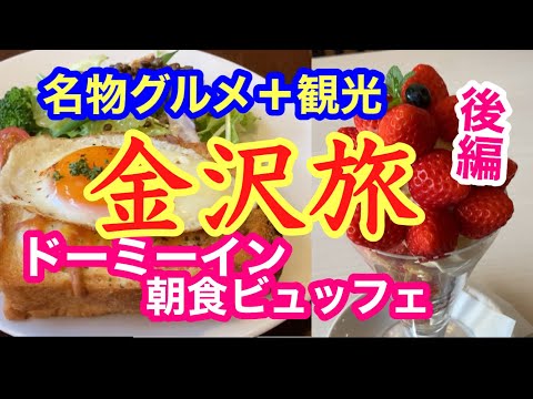 金沢グルメ2日目/ドーミーイン金沢朝食ビュッフェ/美味しいものいっぱい/金沢おでんも!