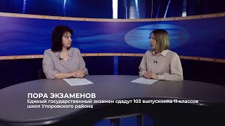 Единый государственный экзамен сдадут 103 выпускника средних школ Упоровского района