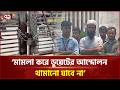 ২৫০ জনকে অজ্ঞাত আসামি করায় ক্ষোভ শিক্ষার্থীরা, চলছে দ্বিতীয় দিনের কর্মসূচি | DUET | Ekattor TV