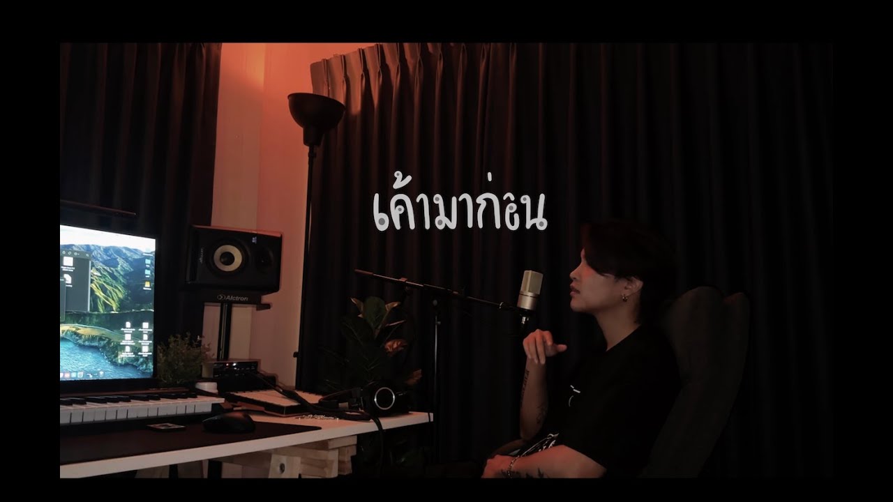 เค้ามาก่อน(Lovefool) : Marctatc x Opamans (Original : Atlas)