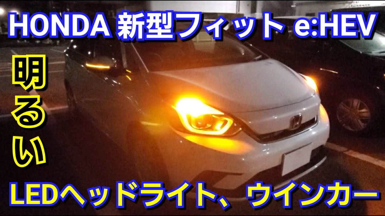 新型フィット E Hev Ledヘッドライト ウインカーを点灯した結果 先代フィットより ホンダ Youtube