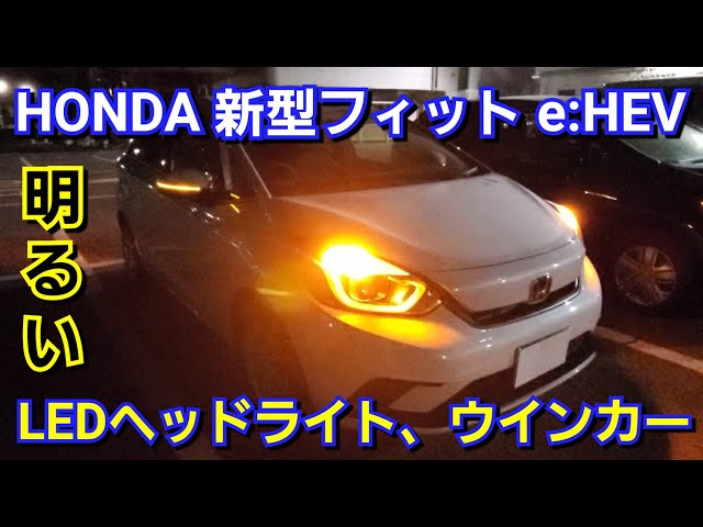 新型フィット e:HEV LEDヘッドライト、ウインカーを点灯した結果、先代 