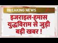 Israel Hamas Ceasefire Today: इजराइल-हमास युद्धविराम से जुड़ी बड़ी खबर | War | World News | Latest