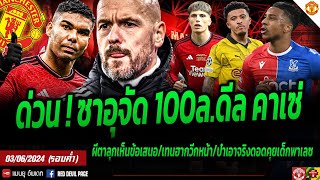 ข่าวแมนยู 3 มิ.ย 67 (ค่ำ) #ด่วน ซาอุคลั่งทุ่ม 100 ล.ดีลคาเซ่ ข่าวดีรอบวัน เรื่องจริงป๋าดอดคุยโอลิเซ่