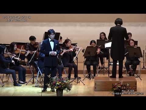 2018 나의 조국, 나의 노래 한국 가곡의 밤 / 눈(김효근 시, 곡) - Bar. 송기창