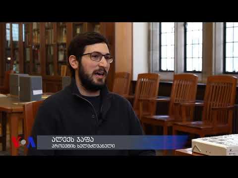 ჯორჯ პაპაშვილის არქივის ახალი სიცოცხლე აშშ-ში