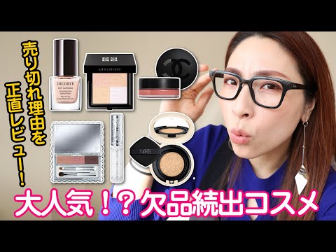 話題のバズりコスメ】欠品続出！？コスメを正直レビュー