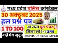 MP Police Constable Previous Year Paper | MP Police Constable Previous Year Question Paper 2025