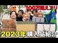 【100万円爆買い】3兄弟で初めて2023年買ってよかった購入品紹介！100万円越えの超高額な商品があったwww