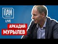 Предотвратить катастрофу — ПАИ-live с бизнес-омбудсменом Аркадием Мурылевым
