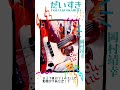 だいすき / 岡村靖幸 (Bass Play along)