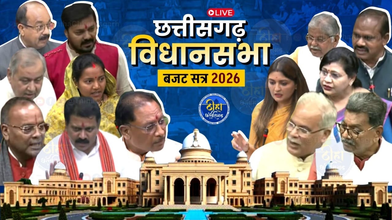 🔴LIVE छत्तीसगढ़ बजट सत्र 2026 | Chhattisgarh Budget Session 2026 Live | Thiha Chhattisgarh