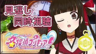 名探偵プリキュア! 同時視聴
