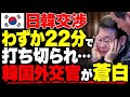 【海外の反応】「技術を全部よこせw」舐めていた結果、工場ごと撤退されて韓国崩壊へw日韓交渉わずか22分で打ち切り