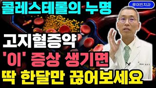 콜레스테롤 수치에 속지마라  고지혈증약스타틴 복용후 몸이 아파  콜레스테롤 낮추는 약  먹은 후 근육통, 인지장애, 당뇨, 무기력증, 간기능저하 생기는 이유 #콜레스테롤약끊기