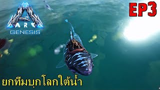 BGZ - ARK Genesis SS2 EP#3 ยกทีมบุกโลกใต้น้ำ