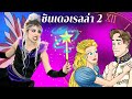 ซินเดอเรลล่า 2: นางฟ้าซาตาน | การ์ตูน - นิทานก่อนนอนสำหรับเด็ก