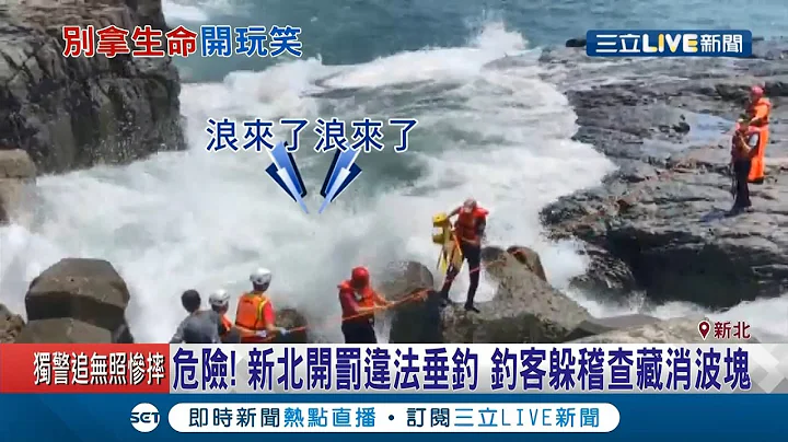 为躲稽查藏身"消波块"不要命了? 钓客违法钓鱼遭抓包还一度对海巡人员呛声! 新北市府渔业处:违法最高可罚15万...│记者 林俊华 张绮云│【消费报你知】20201014│三立新闻台 - 天天要闻