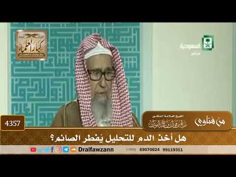 [4357] هل أخذ الدم للتحليل يُفطر الصائم؟ - صالح الفوزان