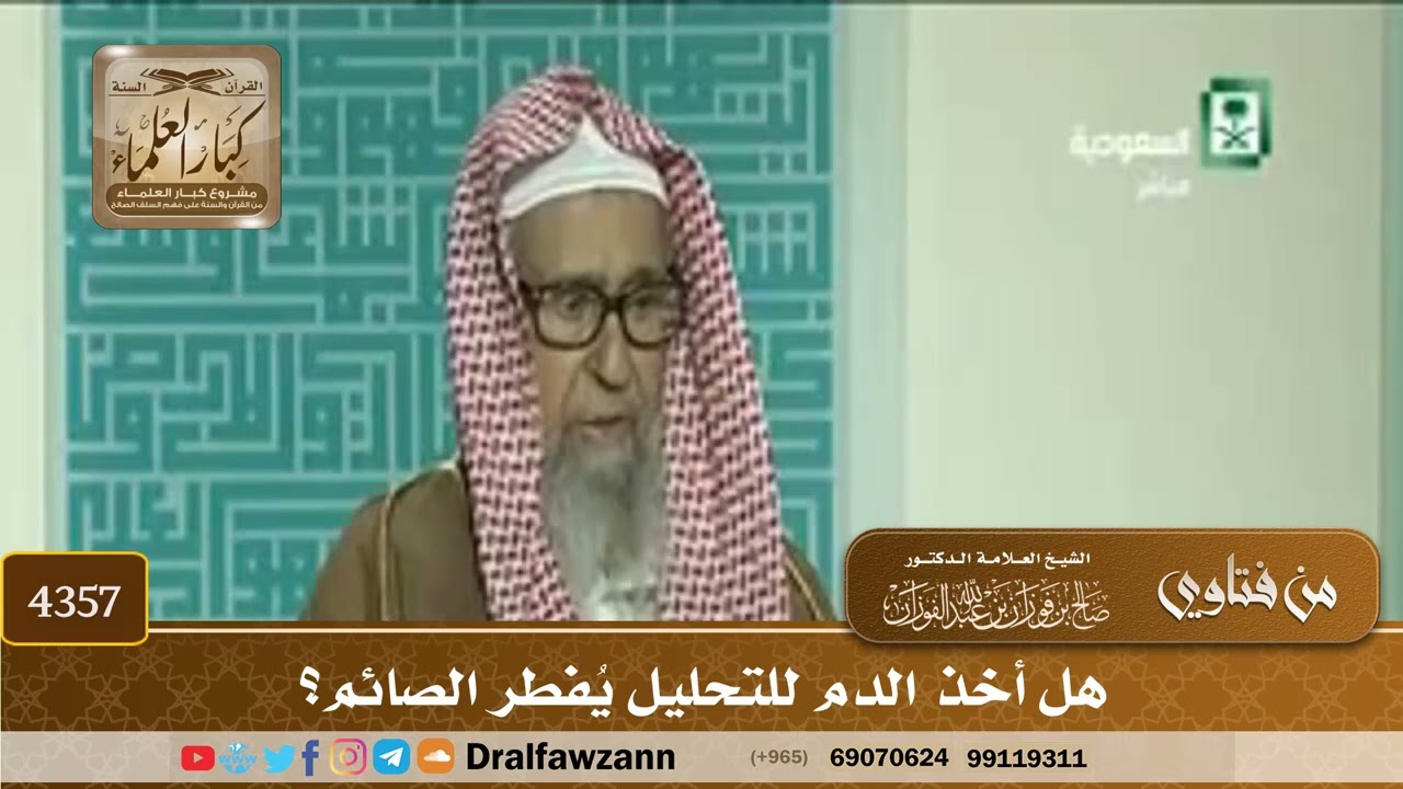 [4357] هل أخذ الدم للتحليل يُفطر الصائم؟ - صالح الفوزان